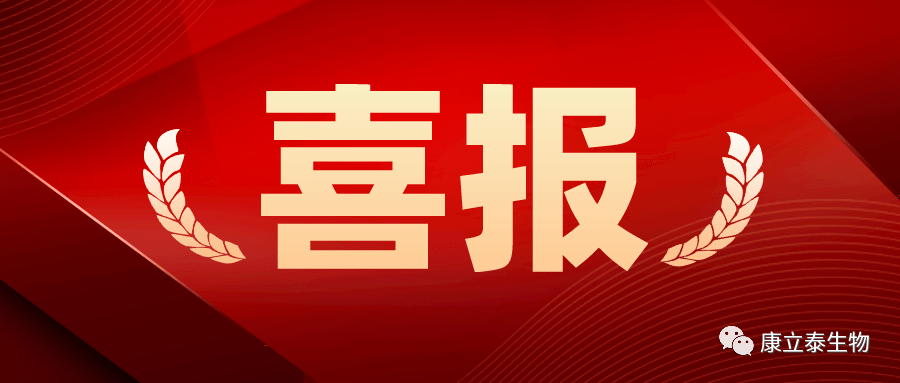 【喜讯】康立泰取得第三个国家一类新药临床批件：IL-12顺利获得联合疗法治疗多种实体瘤，造福更多患者。