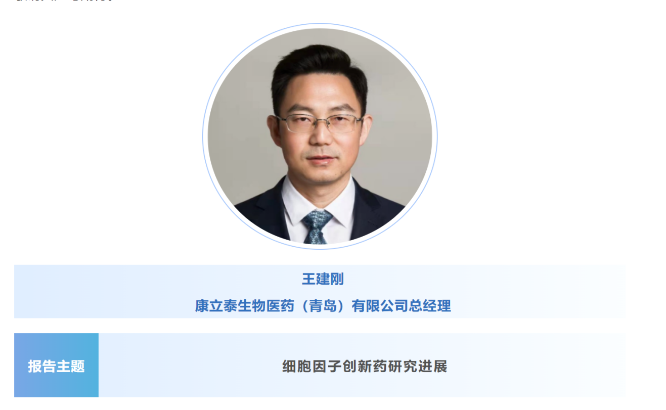 预告：王建刚|康立泰生物医药（青岛）总经理将出席第八届CBIC细胞生物产业大会并分享报告《细胞因子创新药研究进展》