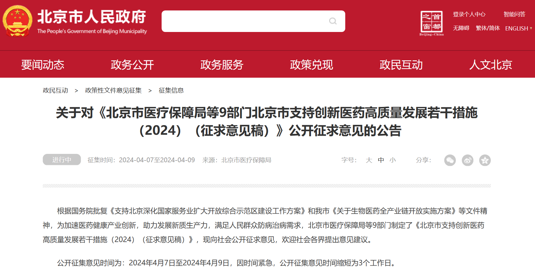北京吹响创新药冲锋号：临床研究端、审评端、进出口贸易端、支付端、​数据端、投融资端多措并举，全链条支持行业开展